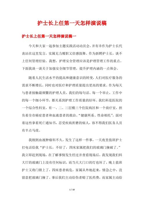 护士长上任第一天怎样演说稿