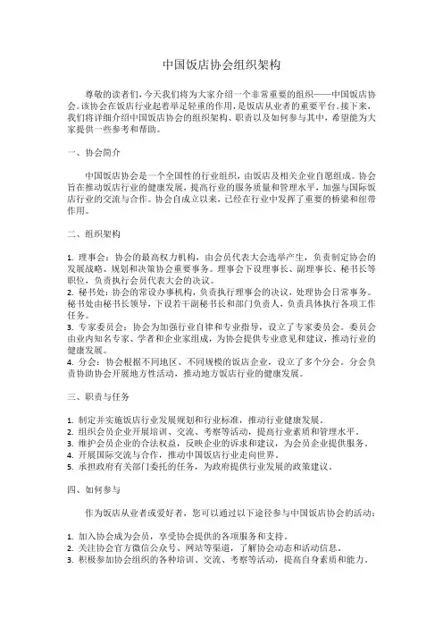 中国饭店协会组织架构
