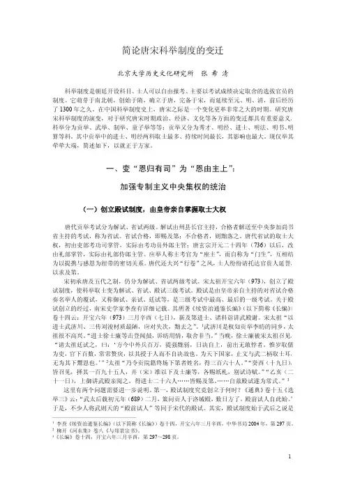 简论唐宋科举制度的变迁