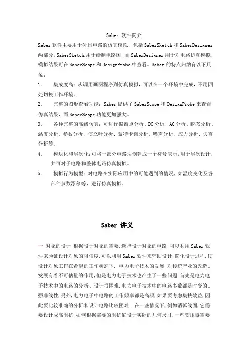 Saber软件简介