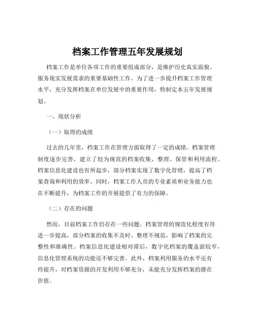 档案工作管理五年发展规划