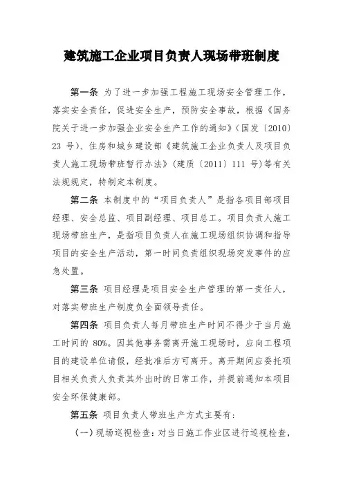 建筑施工企业项目负责人现场带班制度