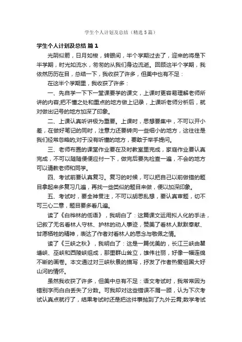 学生个人计划及总结（精选5篇）