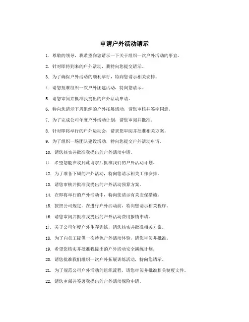 申请户外活动请示