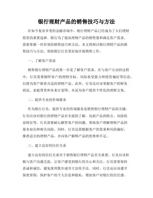 银行理财产品的销售技巧与方法