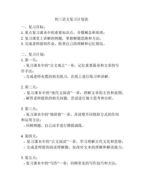 初三语文复习计划表
