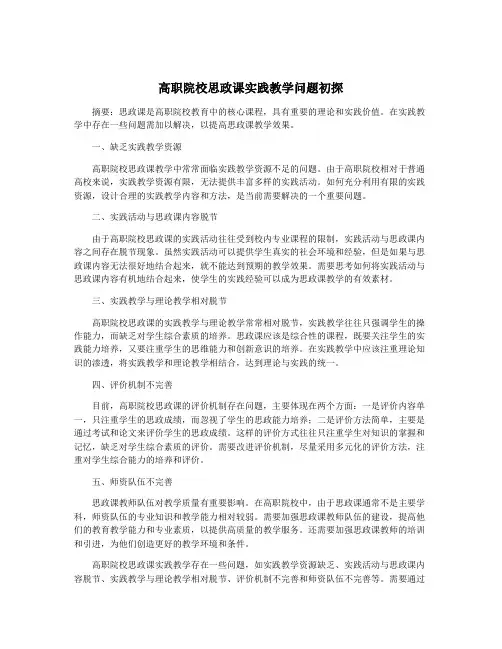 高职院校思政课实践教学问题初探