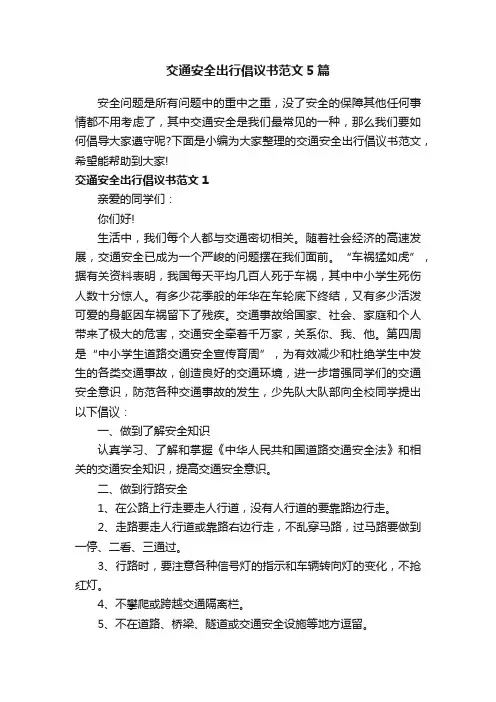 交通安全出行倡议书范文5篇