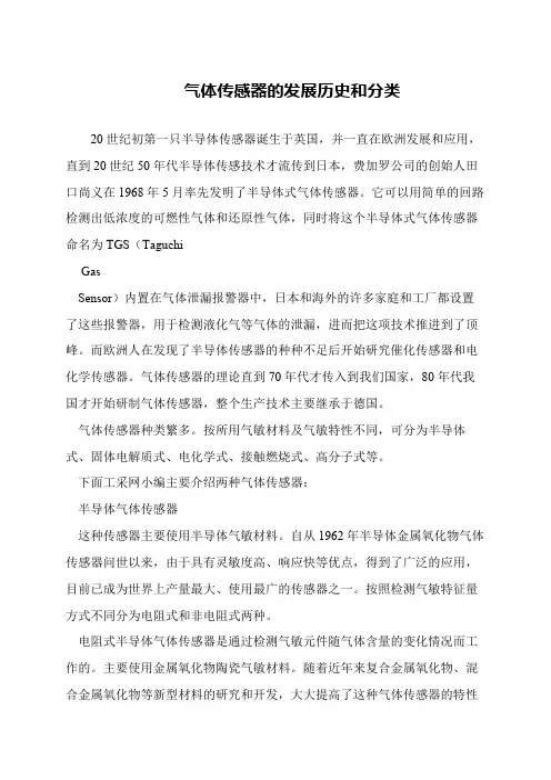 气体传感器的发展历史和分类
