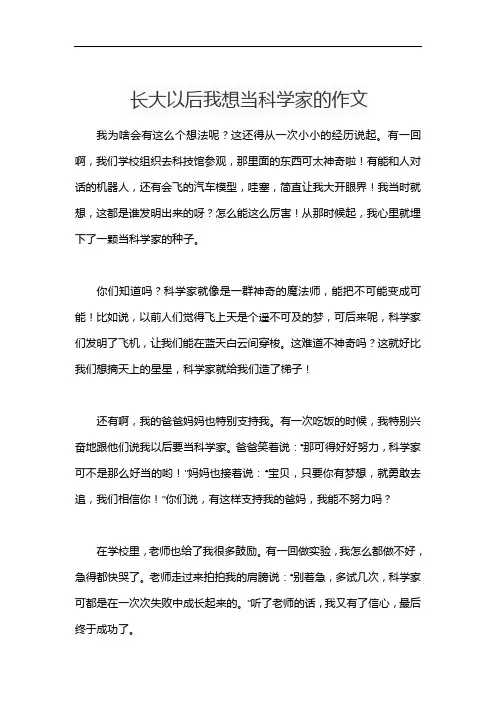 长大以后我想当科学家的作文