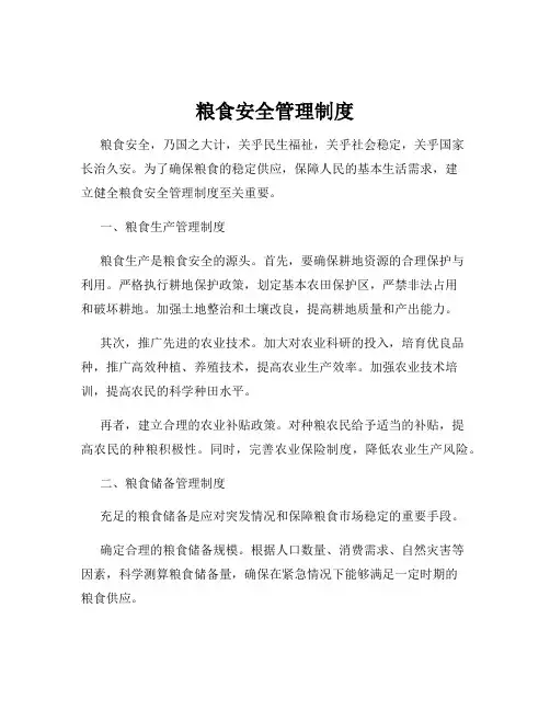 粮食安全管理制度