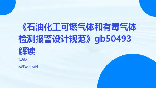 《石油化工可燃气体和有毒气体检测报警设计规范》gb50493 解读