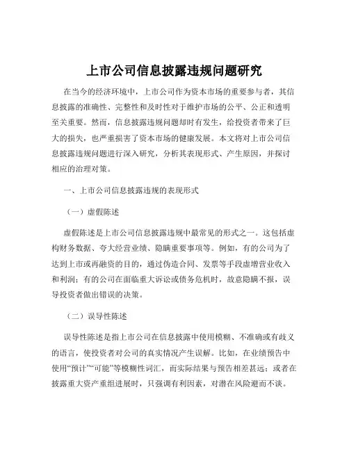 上市公司信息披露违规问题研究
