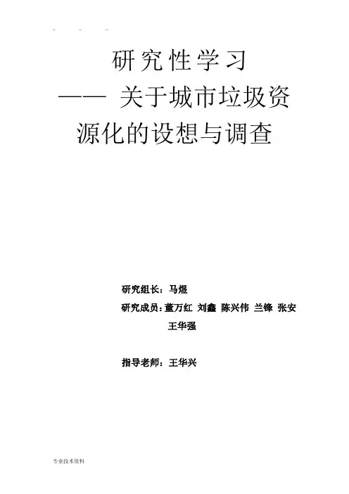 《城市垃圾资源化调查与设想》(完全版)