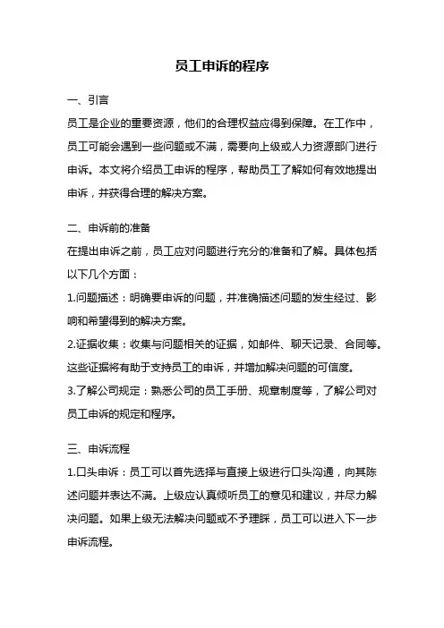 员工申诉的程序