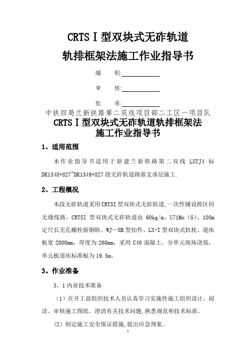 CRTSⅠ型双块式无砟轨道轨排框架法作业指导书