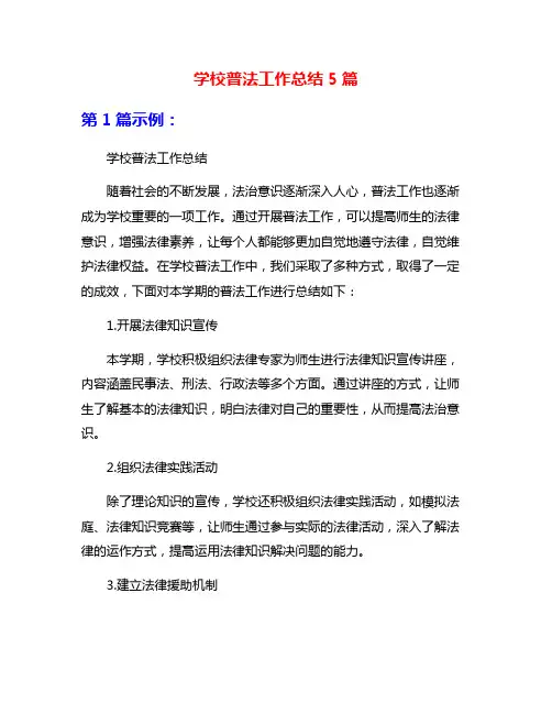 学校普法工作总结5篇
