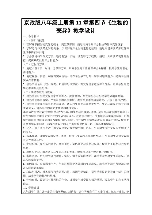 京改版八年级上册第11章第四节《生物的变异》教学设计