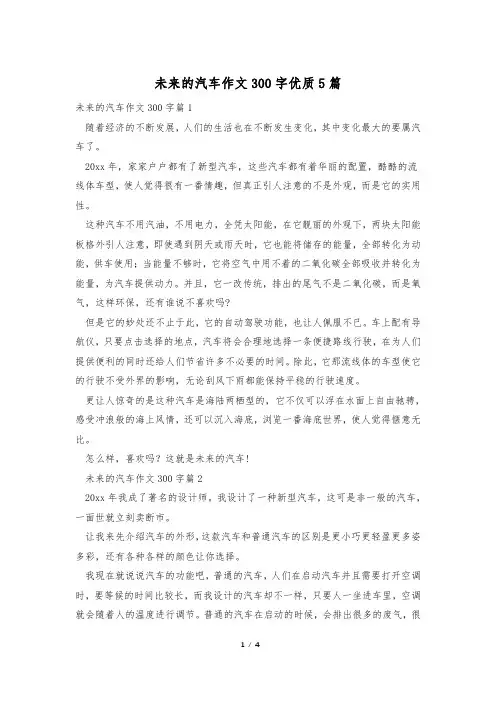 未来的汽车作文300字优质5篇