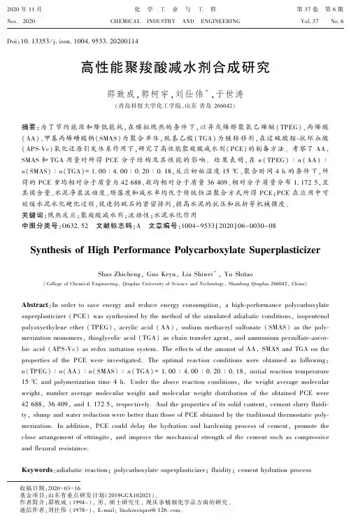 高性能聚羧酸减水剂合成研究