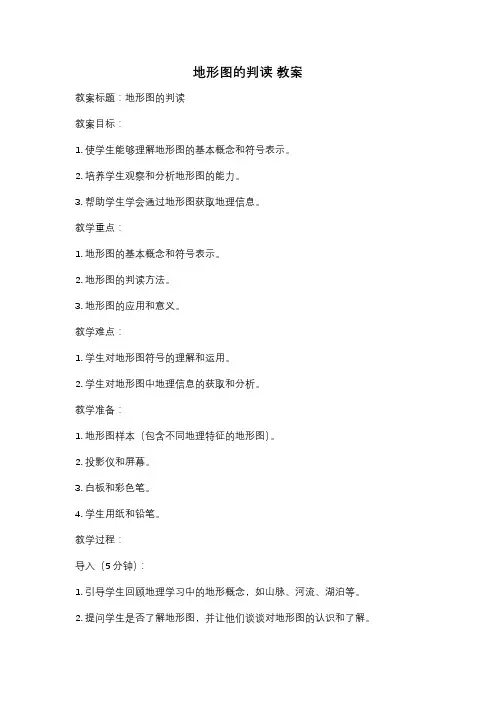地形图的判读 教案