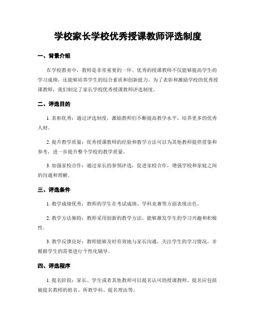 学校家长学校优秀授课教师评选制度