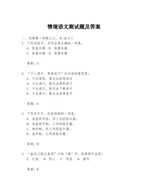 情境语文测试题及答案