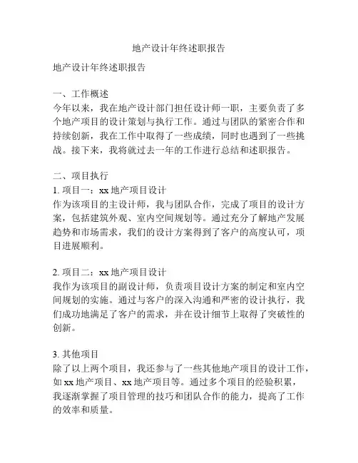 地产设计年终述职报告