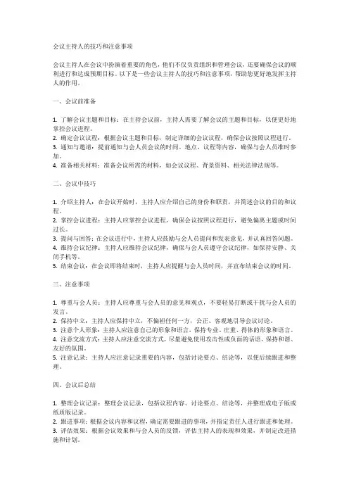 会议主持人的技巧和注意事项
