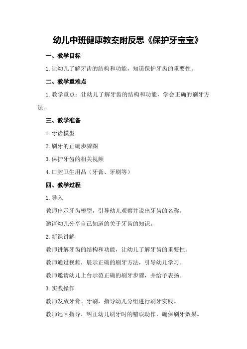 幼儿中班健康教案附反思《保护牙宝宝》