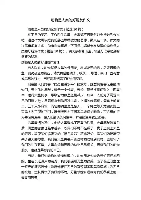 动物是人类的好朋友作文（精选10篇）