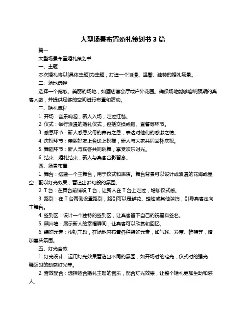 大型场景布置婚礼策划书3篇