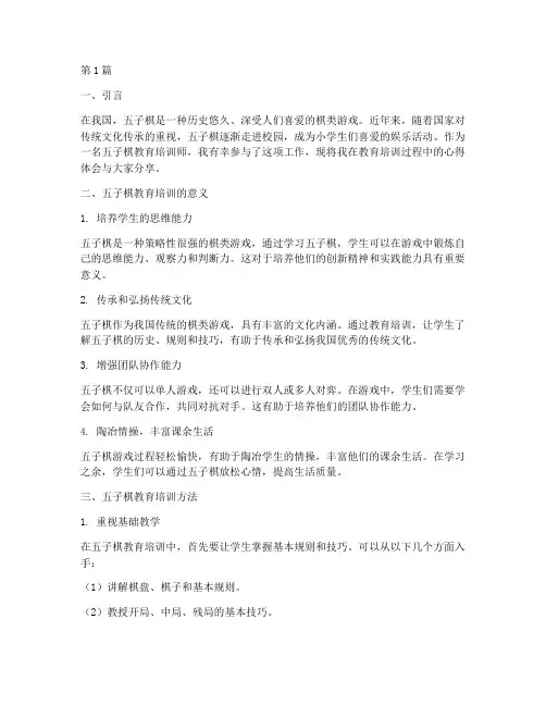 五子棋教育培训心得体会(3篇)