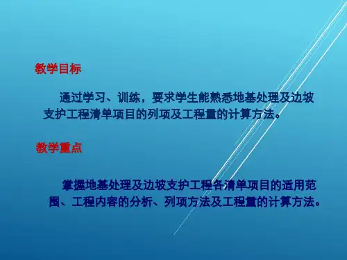 建筑工程课题3 地基处理与边坡支护工程