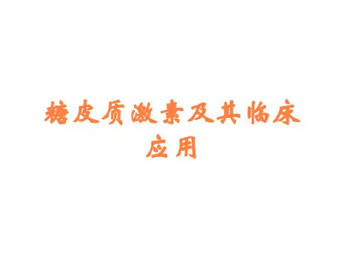 糖皮质激素及其临床应用