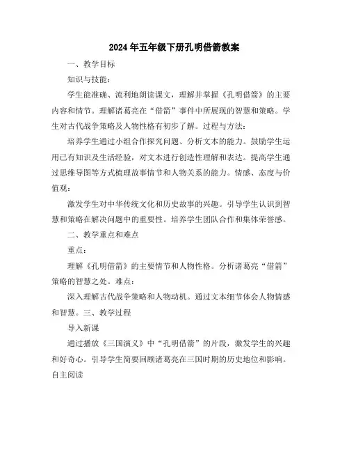2024年五年级下册孔明借箭教案