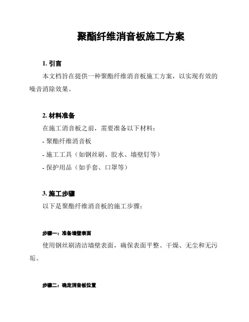 聚酯纤维消音板施工方案