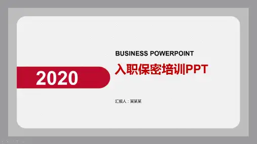 入职保密培训PPT