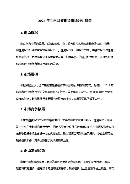2024年北京融资租赁市场分析报告