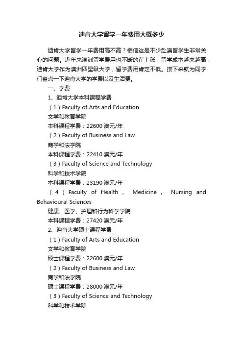 迪肯大学留学一年费用大概多少