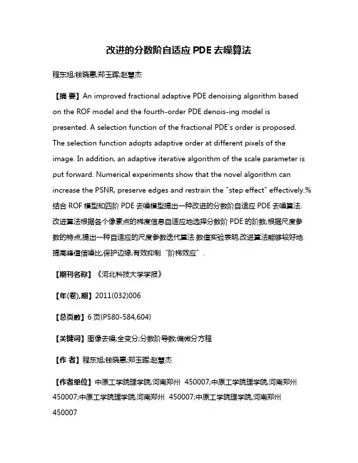 改进的分数阶自适应PDE去噪算法