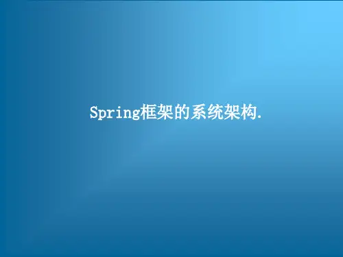 Spring框架的系统架构.