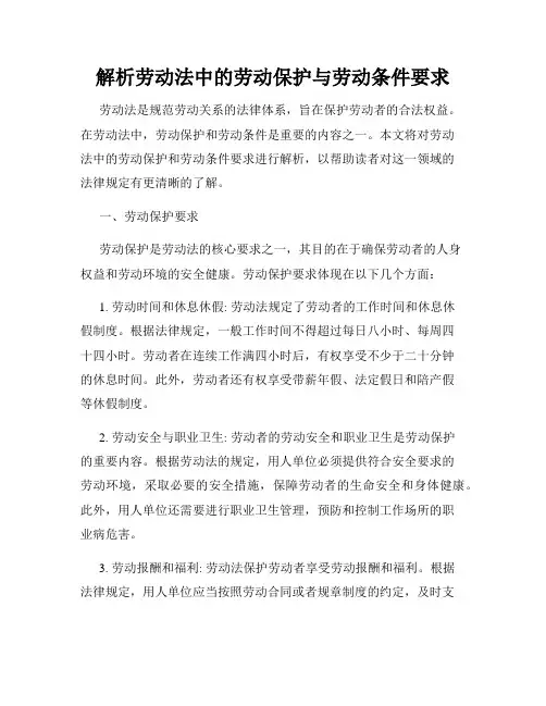 解析劳动法中的劳动保护与劳动条件要求