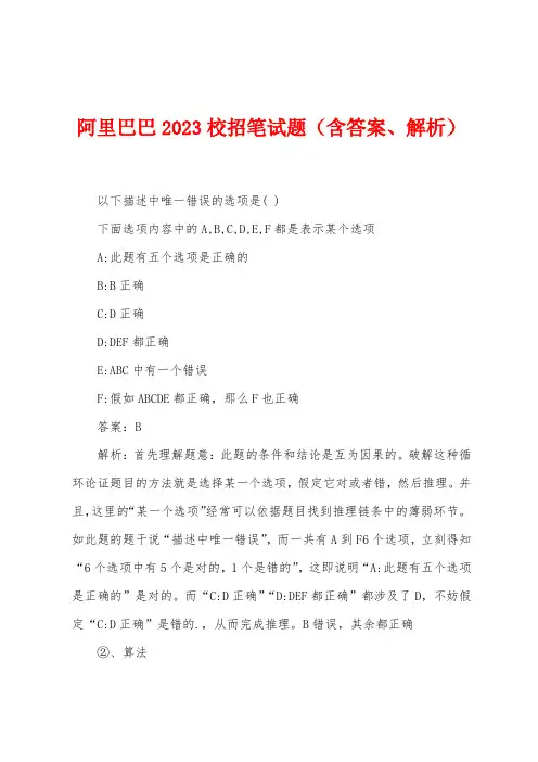 阿里巴巴2023年校招笔试题(含答案、解析)