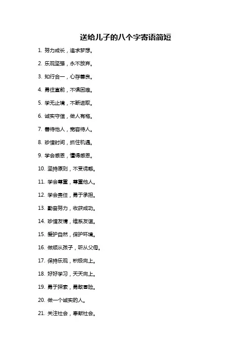 送给儿子的八个字寄语简短
