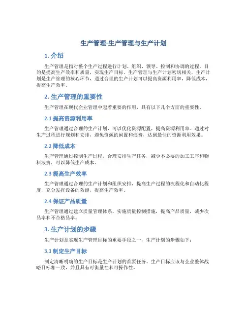 生产管理-生产管理与生产计划