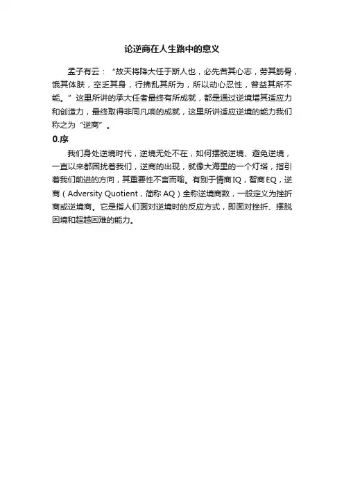 论逆商在人生路中的意义