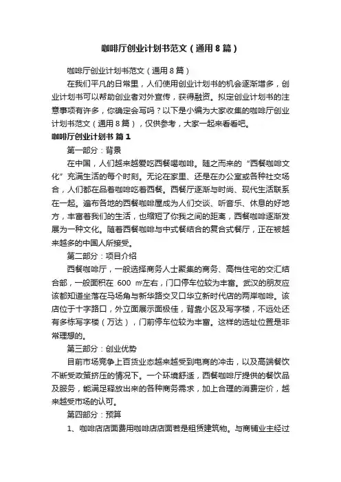 咖啡厅创业计划书范文（通用8篇）