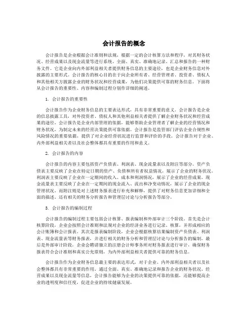 会计报告的概念