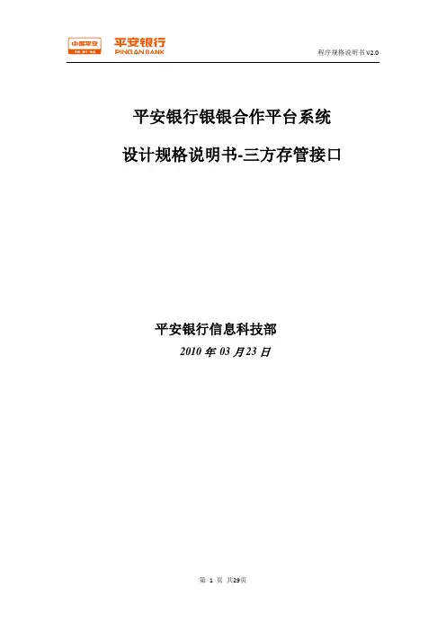 平安银行银银平台接口规范-三方存管